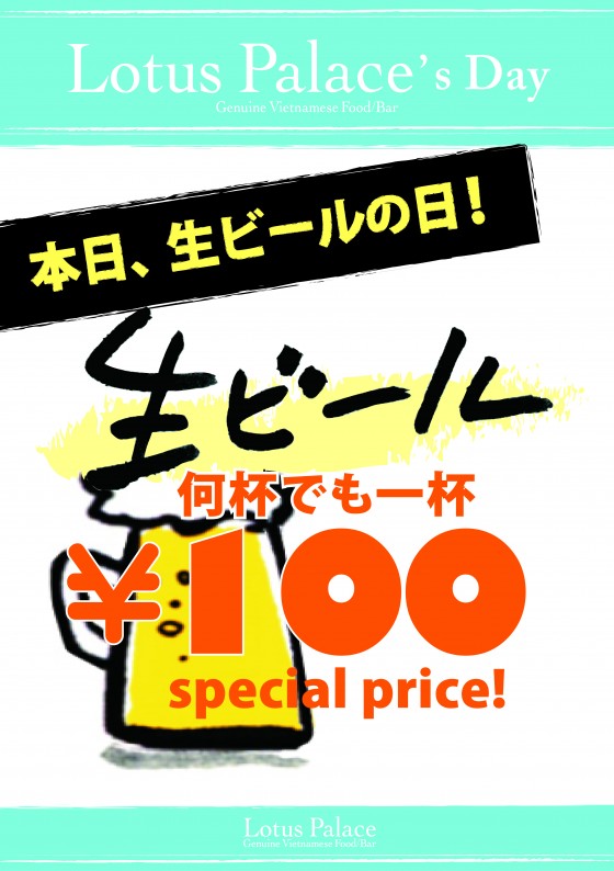 生ビール１００円