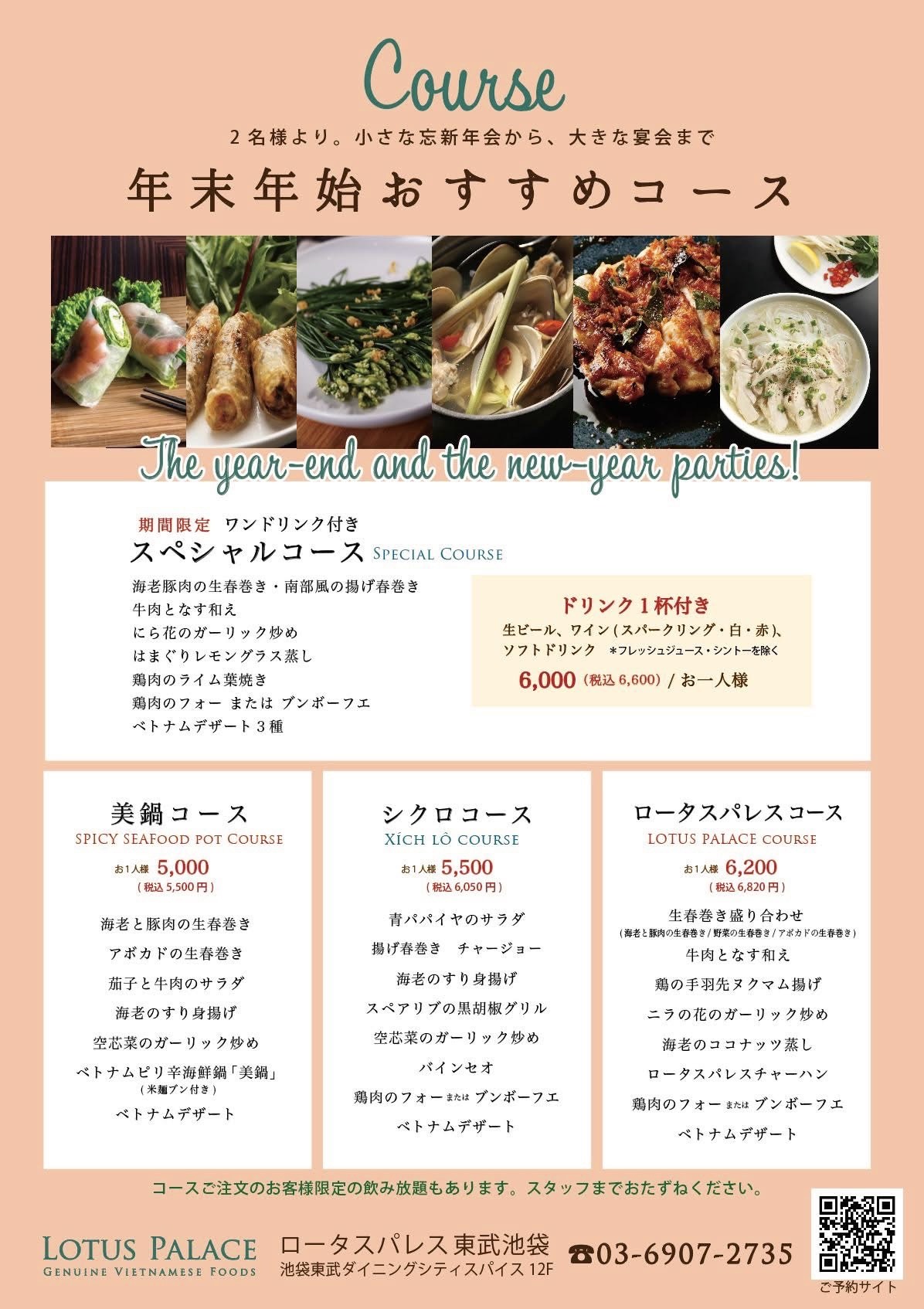 ロータスパレス池袋店 季節限定コースと通常3種のコース